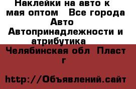 Наклейки на авто к 9 мая оптом - Все города Авто » Автопринадлежности и атрибутика   . Челябинская обл.,Пласт г.